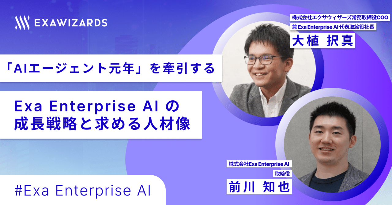 AIエージェント元年」を牽引する Exa Enterprise AI の成長戦略と