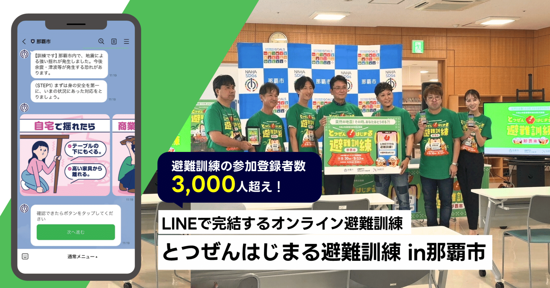 事例紹介】避難訓練の参加登録者数3,000人超え！LINEで完結する