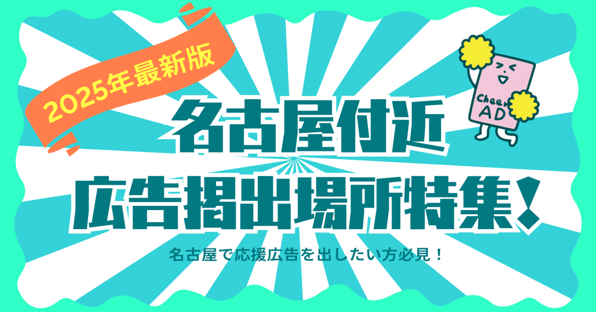 2025年最新版】名古屋で応援広告を出したい方へ！付箋広告から