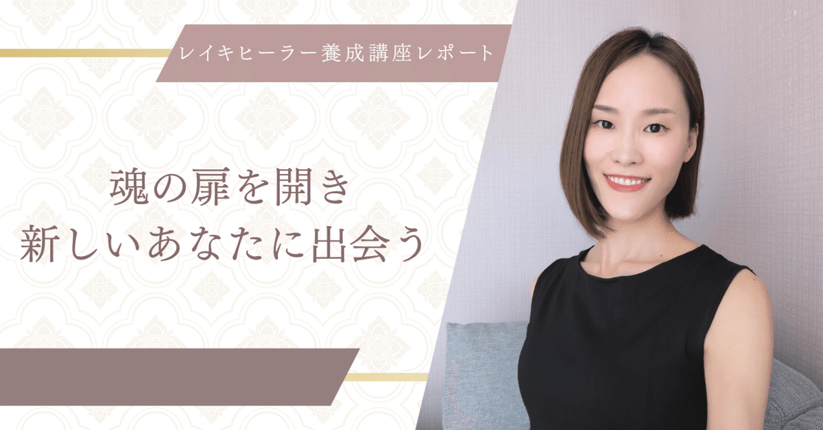 レイキヒーラー養成講座