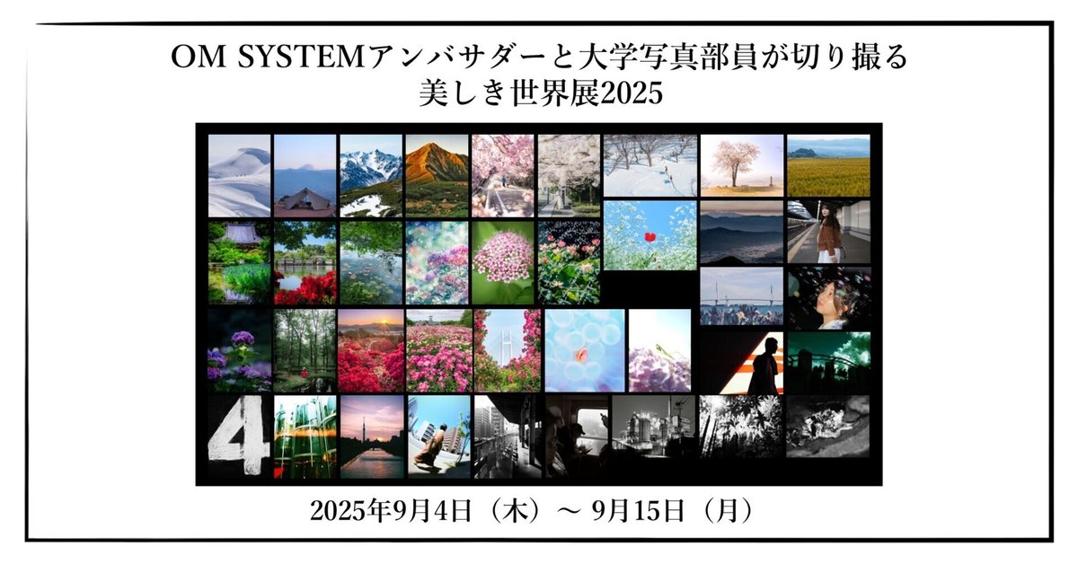 2025年9月4日（木）～ 9月15日（月）「OM SYSTEMアンバサダーと
