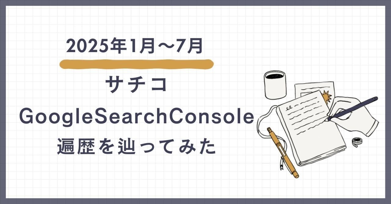 さちこページ サチコ（GoogleSearchConsole）遍歴まとめ：2025年1月～7月｜まーちゃん🥕