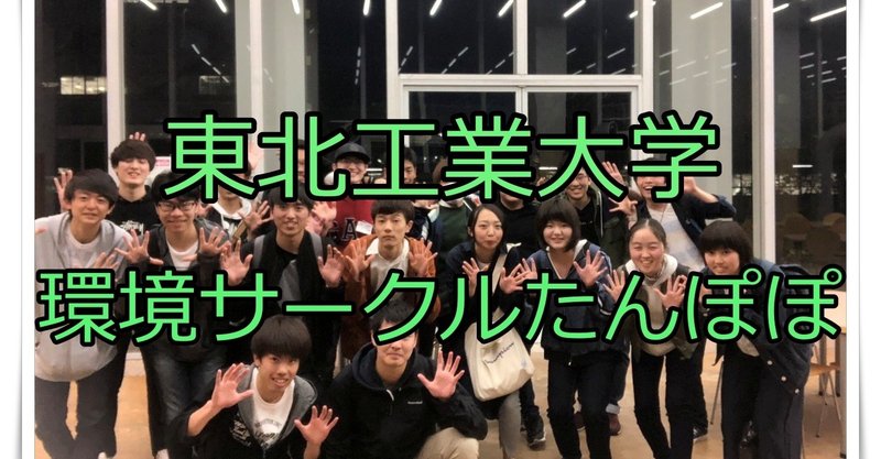 東北工業大学 環境サークルたんぽぽ 活動紹介 たんぽぽって何やってるの 環境サークルたんぽぽ Note 東北工業大学 環境サークルたんぽぽ 活動紹介 たんぽぽって何やってるの 環境サークルたんぽぽ Note