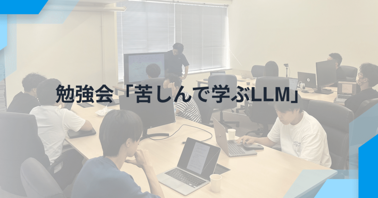 勉強会「苦しんで学ぶLLM」を開催しました！