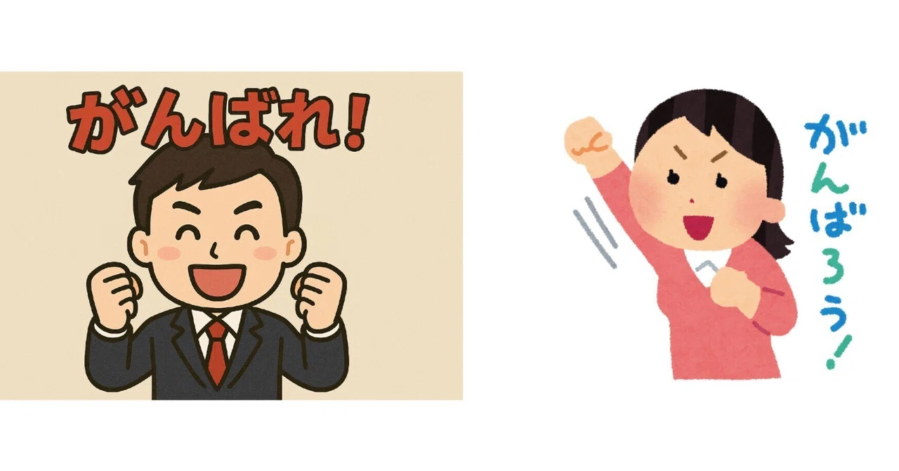 なぜ頑張れと言ってはいけないのか|やく・たたず