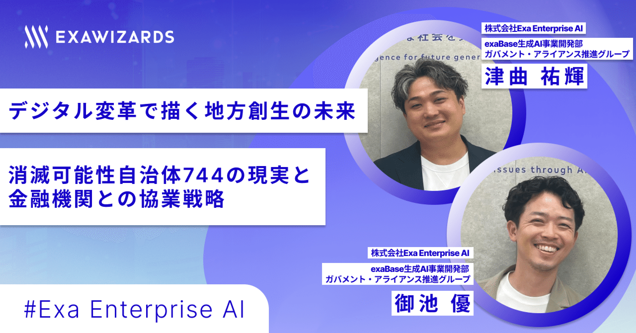 前編】デジタル変革で描く地方創生の未来～消滅可能性自治体744の現実