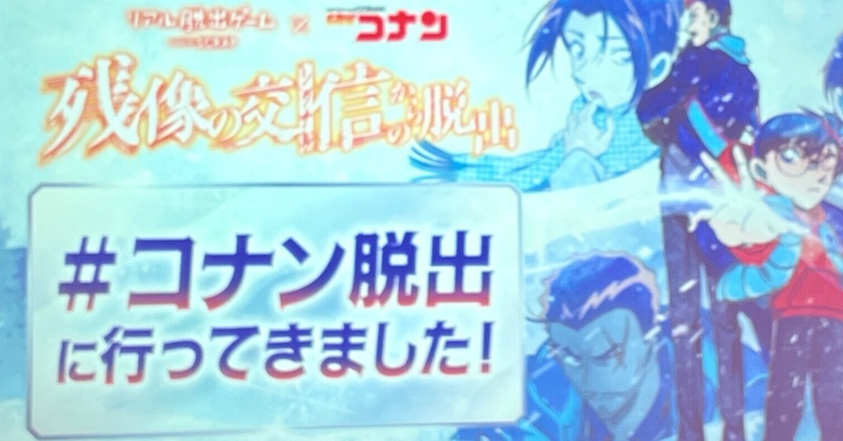 今年は長野県警組！ 『残像の交信からの脱出』参加してきました