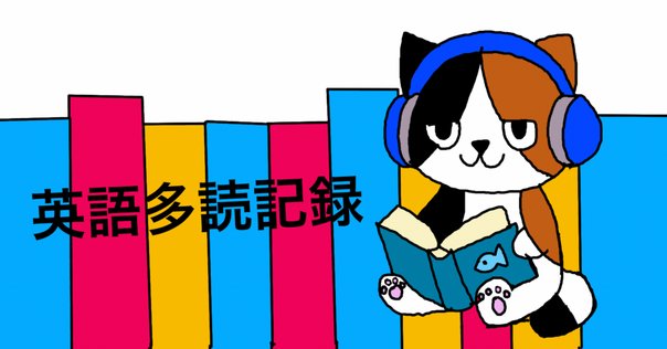 英語多読600万語達成・111冊読破：心に残った本備忘録｜津隈真歩