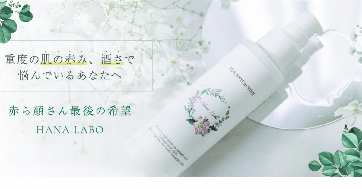 HANA LABO ハナラボ　酒さ　肌質改善　赤ら顔　オールインワン　スキンケア 肌の赤みを消したい人必見！HANALABOスキンケアで実際に改善でき