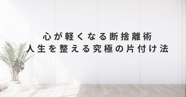 年に2回家中を断捨離する私が、手放し方のコツをお伝えして