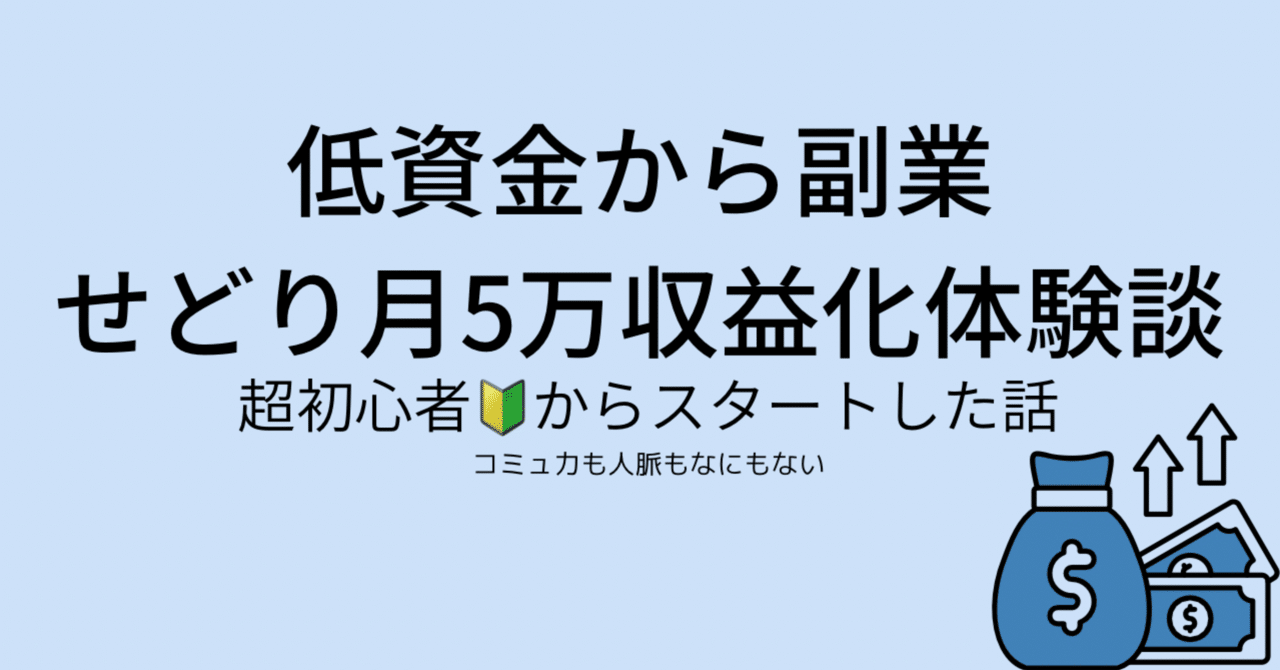 超初心者】スキルゼロ・低資金から月5万を稼いだリアル体験談