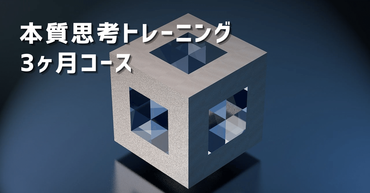 新講座!!【本質思考トレーニング】3ヶ月コース 9月1日スタート‼️｜海外で執筆😎松原靖樹