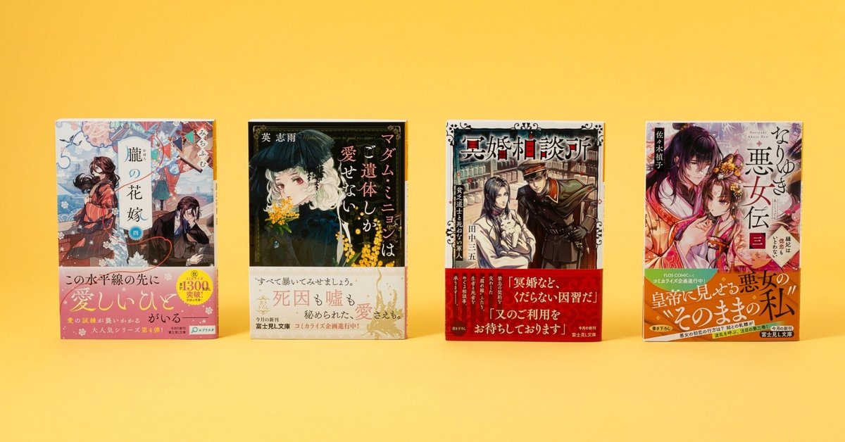 富士見L文庫 8月の新刊④作品(8/12発売)をご紹介!!｜富士見L文庫
