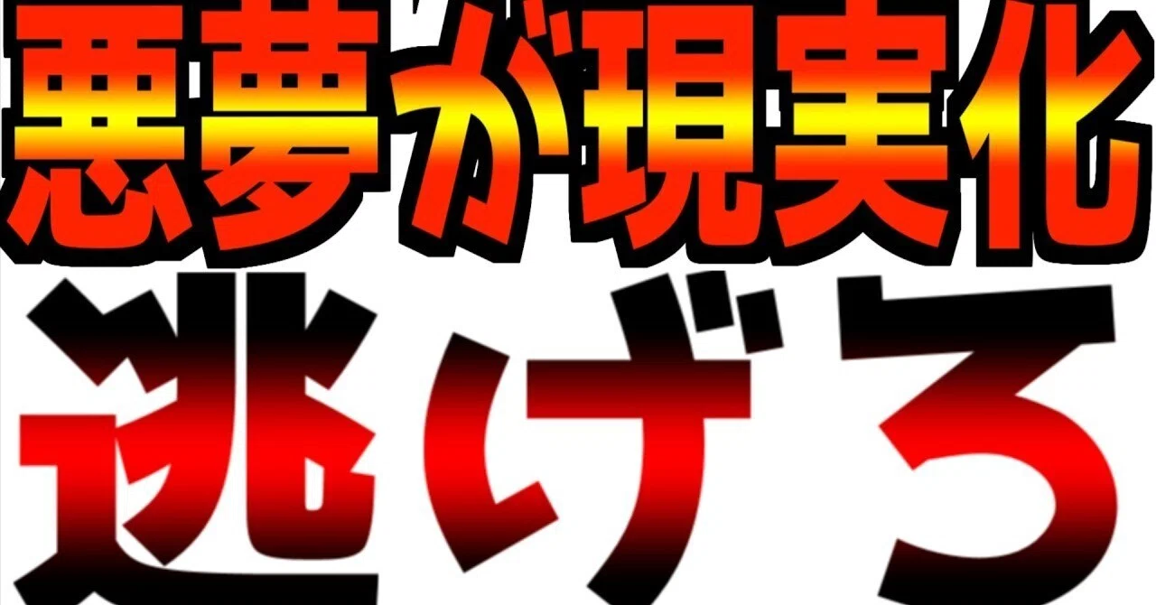 【遂に悪夢が現実の物に…】とてつもない事が起きている｜レバナス1本リーマン
