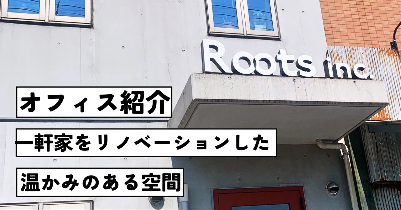 Office Introduction | A Warm Space Renovated from a Detached House｜株式会社 ...