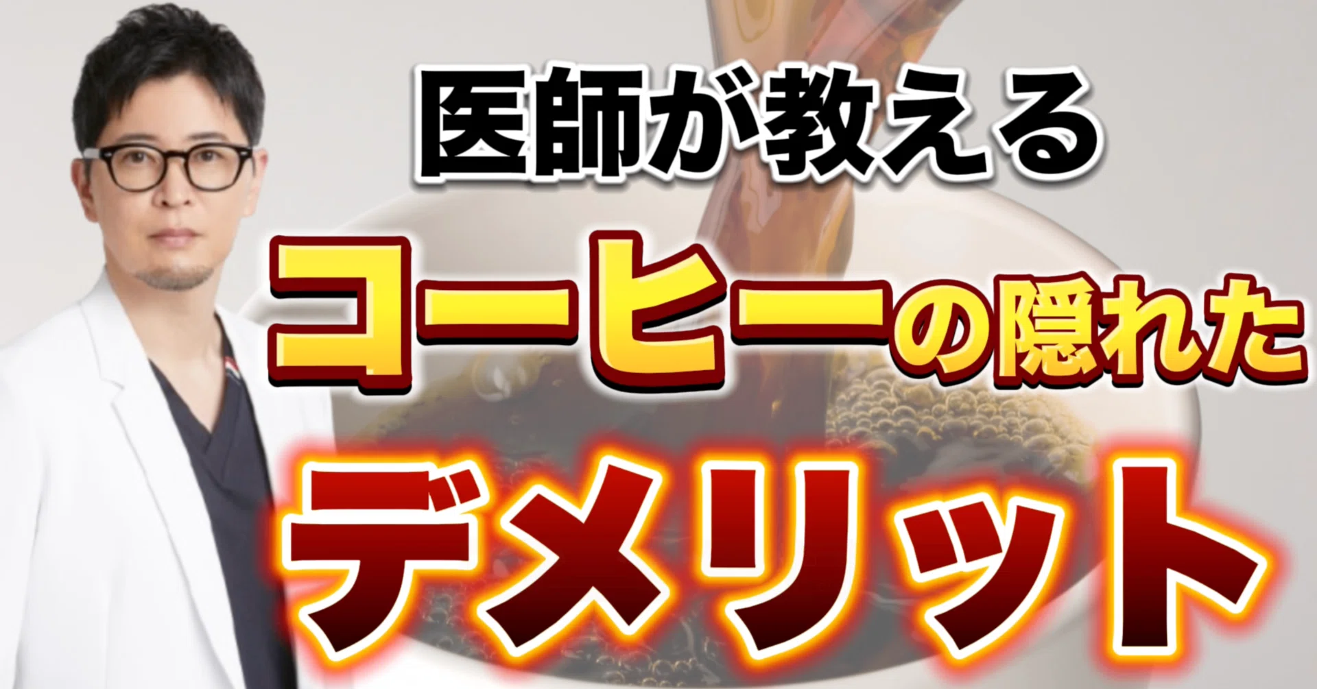 コーヒー 身体 に 悪い