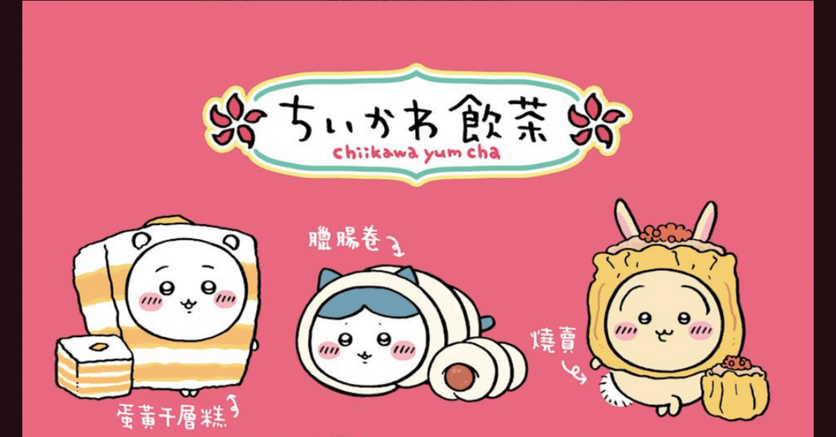 ちいかわ飲茶 うさぎ 焼売 ちいかわ 香港限定 飲茶マスコット くり