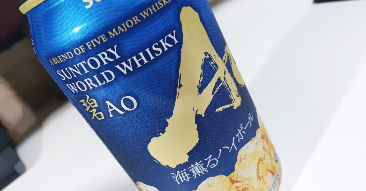 本日の酒『碧 Ao 海薫るハイボール』｜結城わんこ