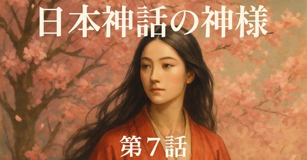 木花咲耶姫：花の美しさと儚さを象徴する神｜低山ハイカー英武ゆう