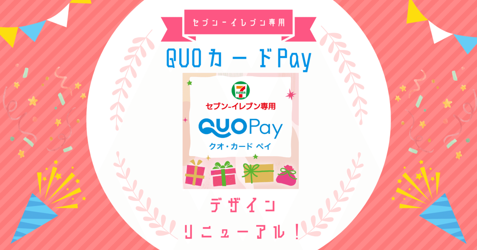 セブン\u2010イレブン専用QUOカードPayがデザインリニューアル！新しい