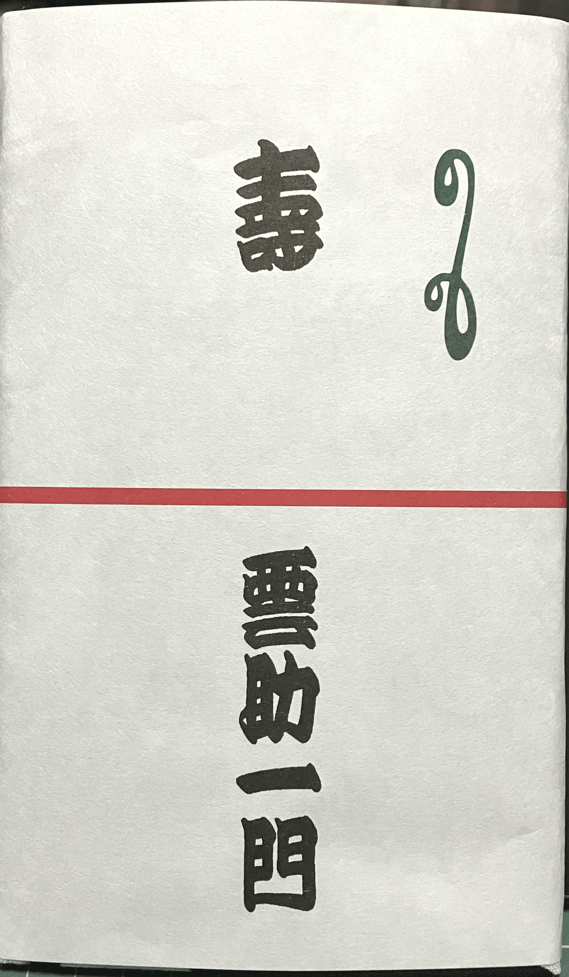 落語家手ぬぐい 噺家手ぬぐい 六代目 五街道雲助