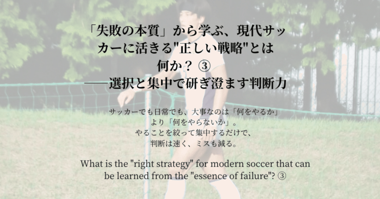 失敗の本質」から学ぶ、現代サッカーに活きる