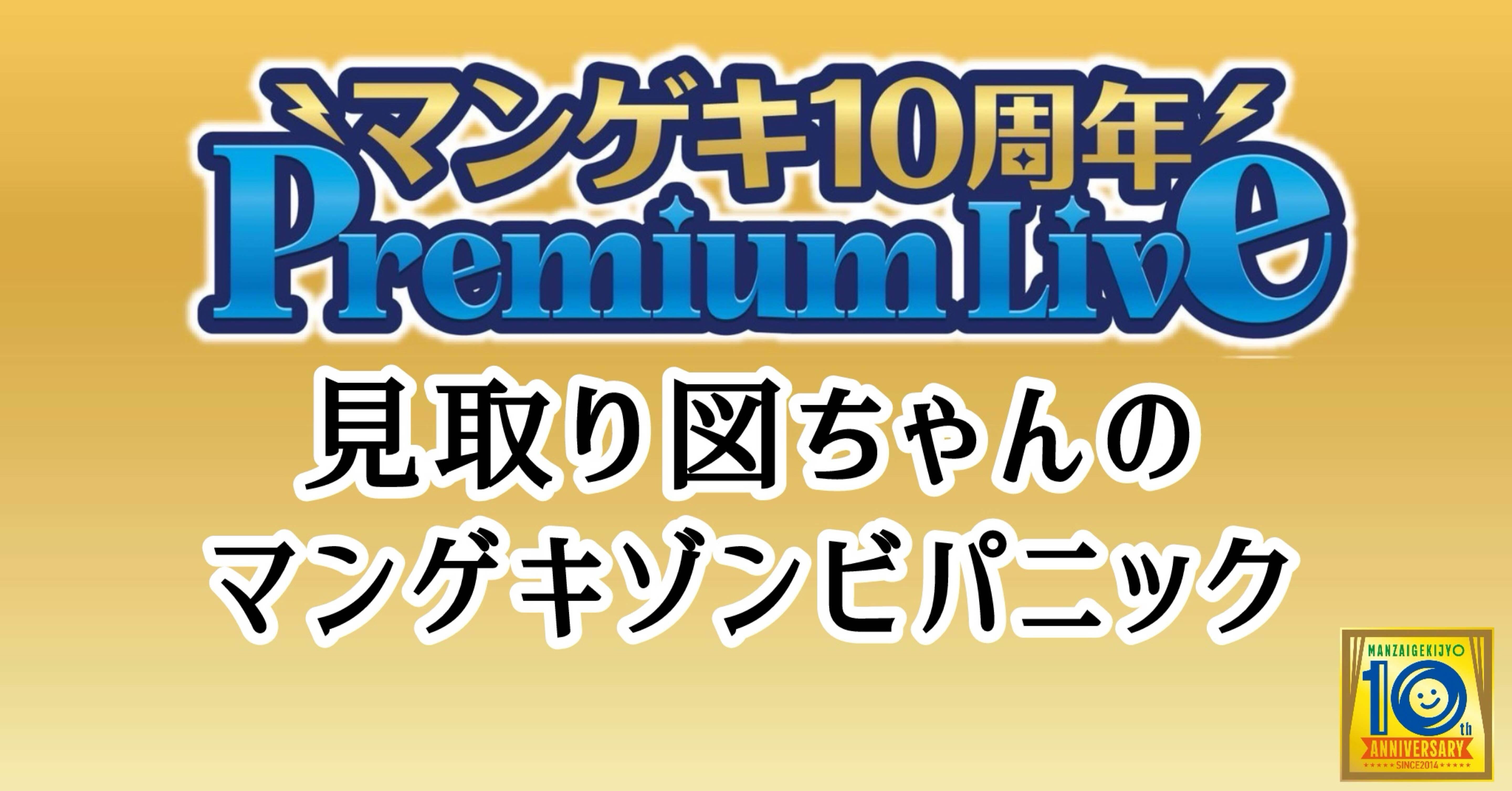 マンゲキ10周年Premium Live第9弾】「見取り図ちゃんのマンゲキゾンビ