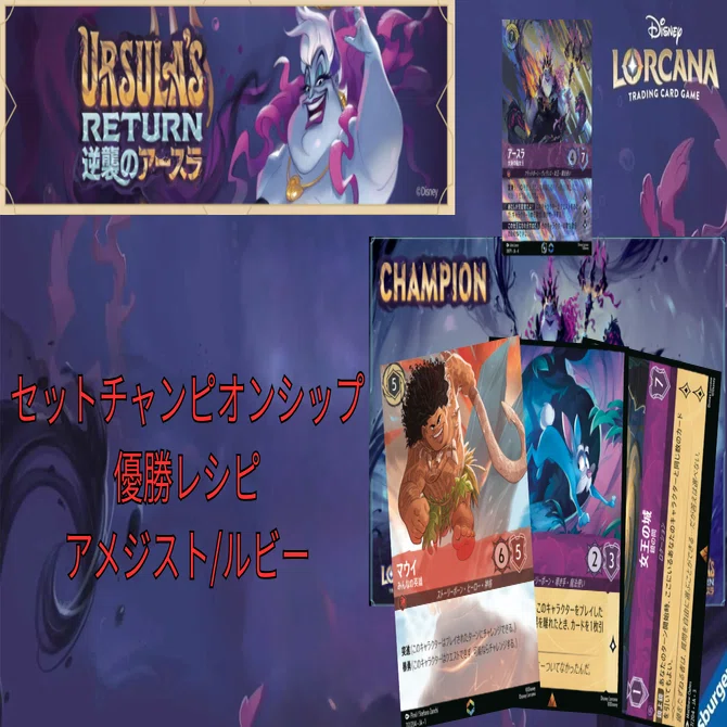 デッキ】ロルカナセットチャンピオンシップ優勝デッキレシピアメジスト