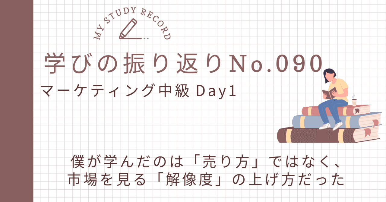090マーケティング中級Day1振り返り~僕が学んだのは「売り方