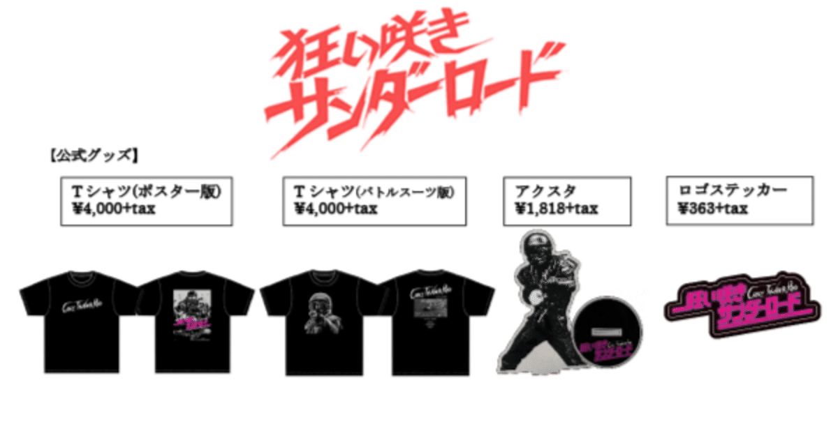 狂い咲きサンダーロード限定公式Tシャツ & 緊急告知彩色版ソフビチラシ　残少 狂い咲きサンダーロード限定公式Tシャツ & 緊急告知彩色版ソフビ