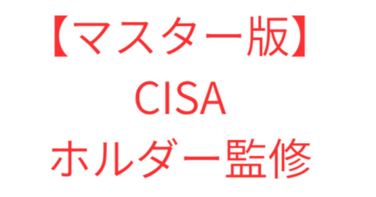 スタンダード版【2025/07更新】 CISA試験対策｜1000問＆詳細解説付 マスター版【2025/08更新】 CISA試験対策｜1000問＆模擬テスト