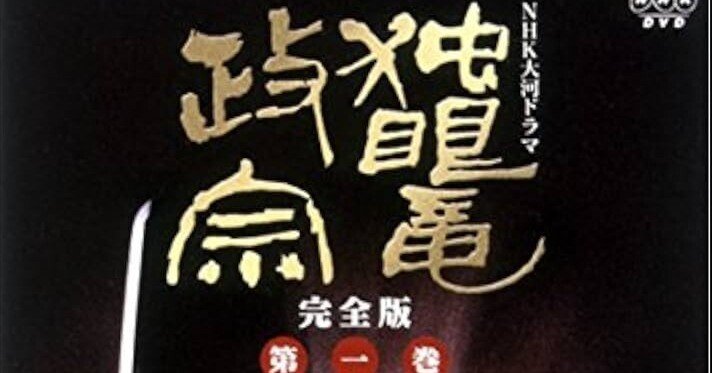 独眼竜政宗』制作秘話①～渡辺謙と笠智衆の共通点/政宗は団塊の世代