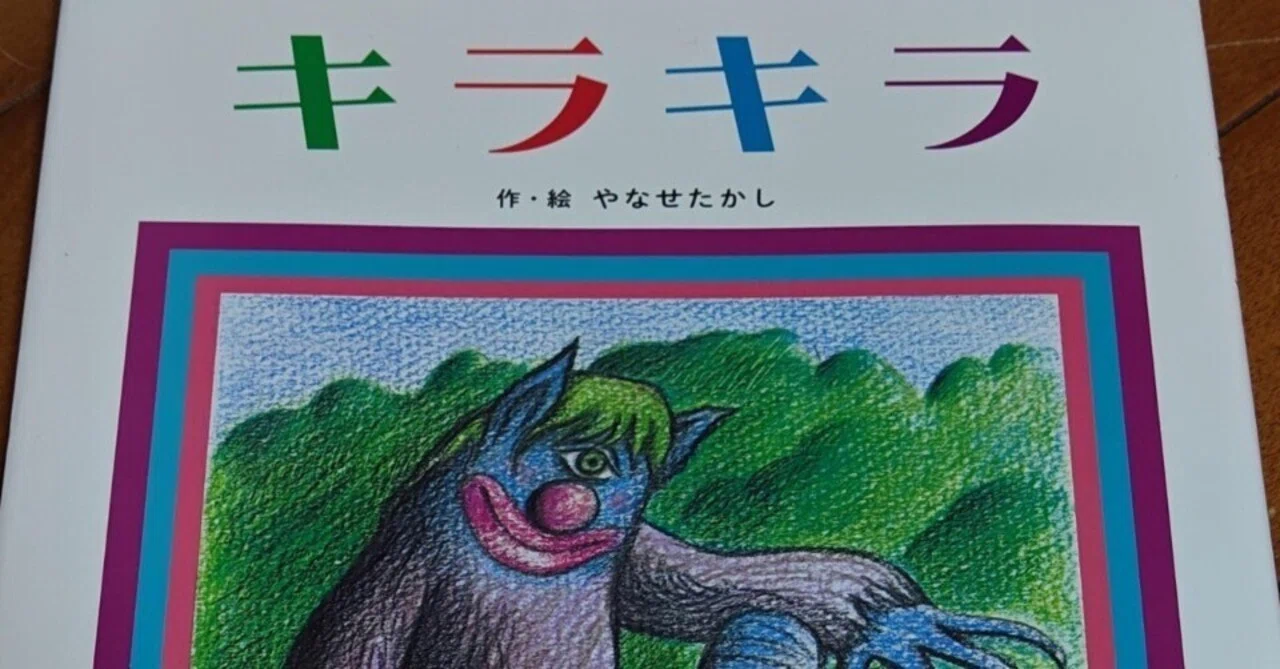 絵本紹介 キラキラ｜大道芸人オマールえび