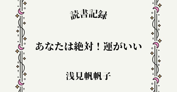 あなた自身の幸せの呼び方大天運　深海東州 大天運: あなた自身の幸せの呼び方 (たちばなベスト