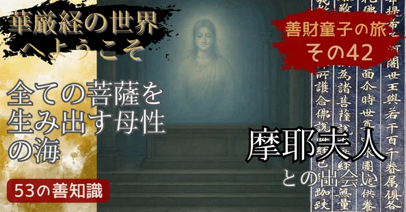 仏教を学ぶ】華厳経の入法界品、善財童子の53人と出会う物語｜Kagesou