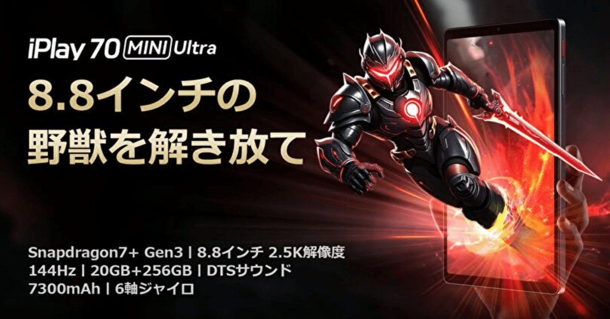 【新品未開封】ALLDOCUBE iPlay 70 mini Ultra ALLDOCUBE iPlay 70 mini Ultraが公式告知！8.8型・144Hz・SD 7+