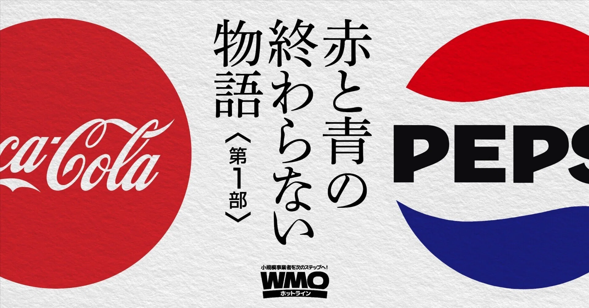 赤と青の終わらない物語─機能差ゼロ時代を制する「コカ・コーラ vs
