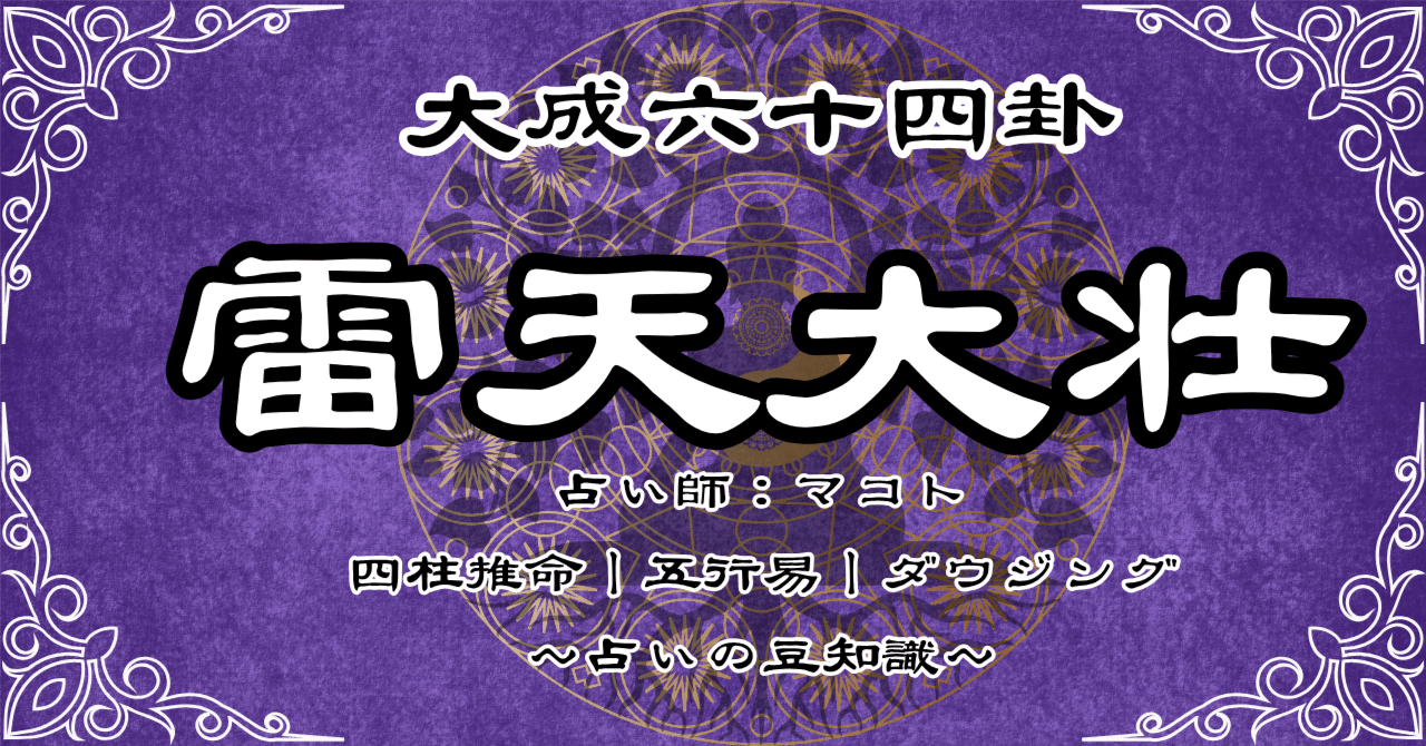雷天大壮】大成六十四卦｜占い師マコト【四柱推命|五行易|ダウジング