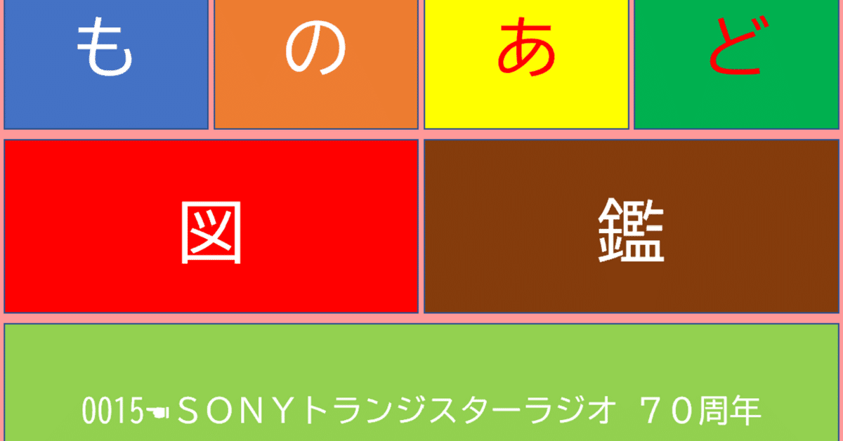 0015☚ SONY ラジオ 70周年｜ものあど図鑑 (MONO AD ZUKAN)