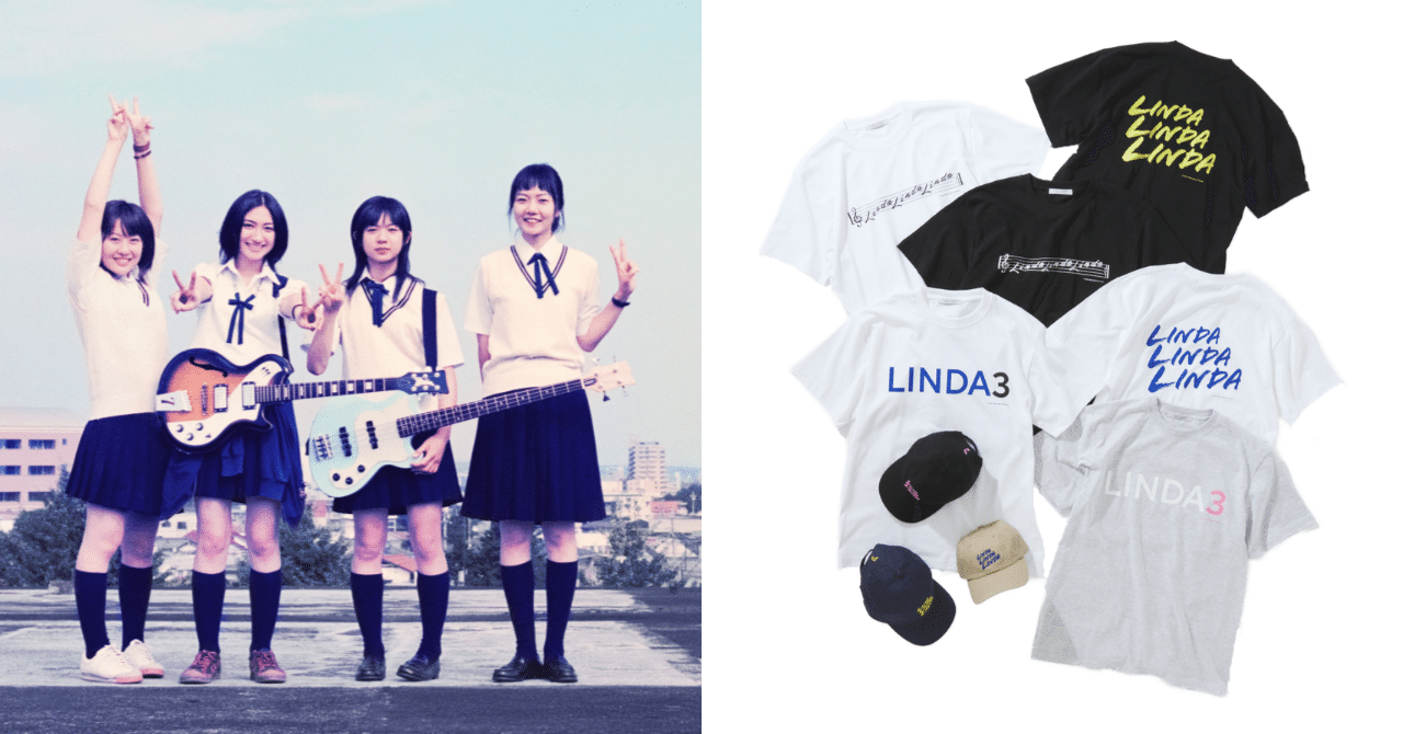 リンダ リンダ リンダ 4K』公開記念！JOURNAL STANDARDとの
