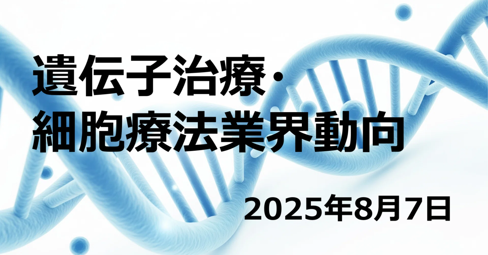 2025年7月後半の遺伝子治療・細胞療法業界動向まとめ：安全性への課題