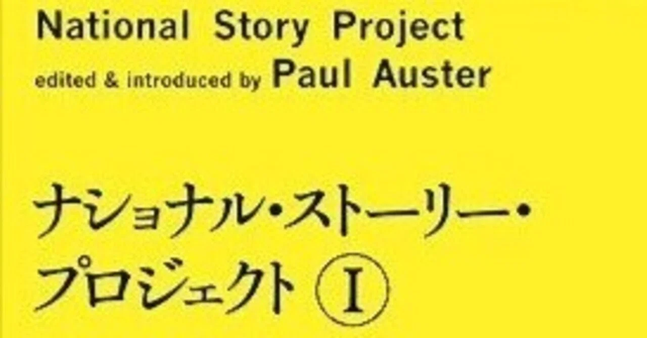 ナショナル・ストーリー・プロジェクトとは？ 「アメリカが物語を語る