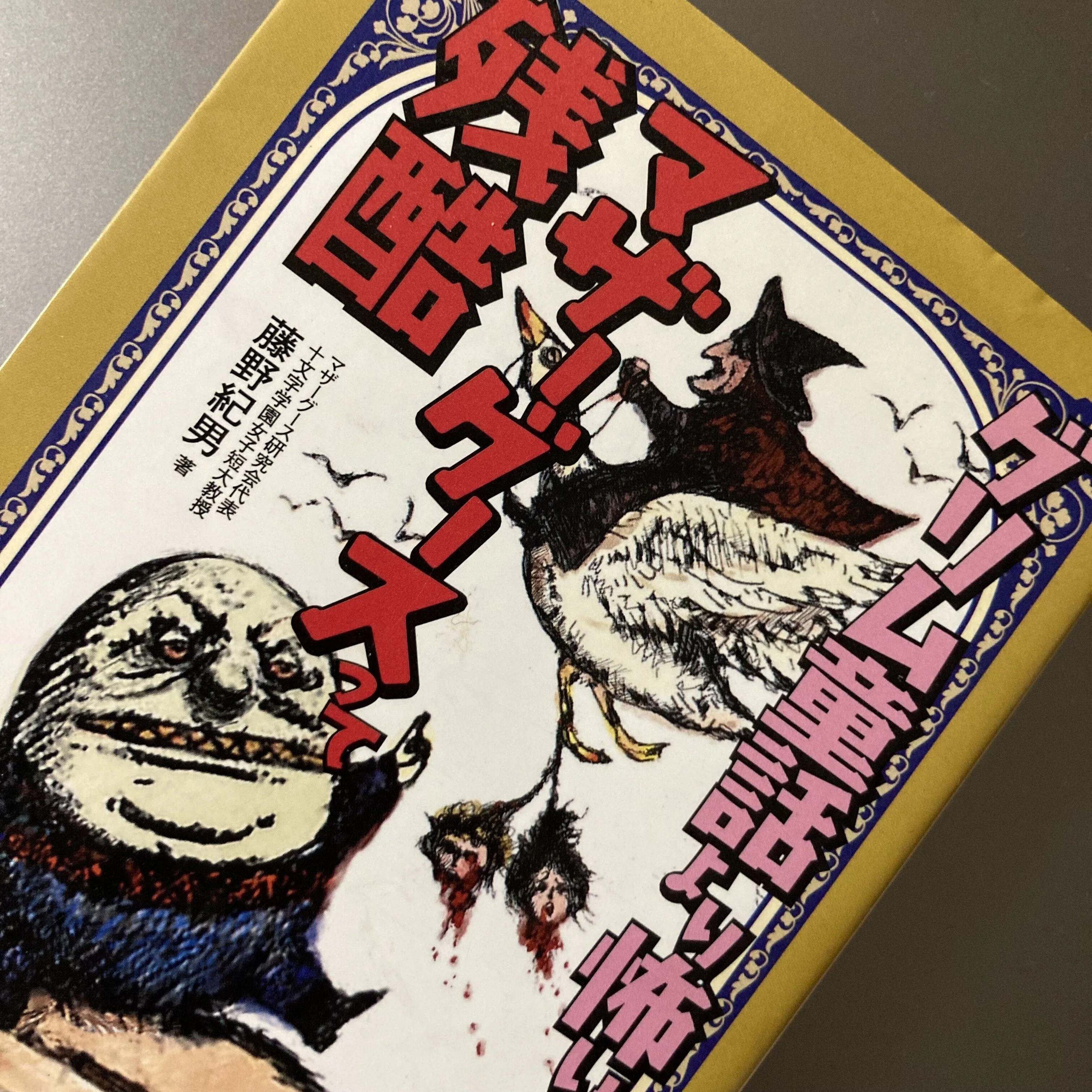グリム童話より怖いマザーグースって残酷』 1999年刊行で、ミステリを