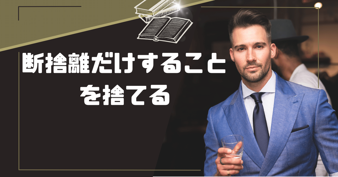 ☆2025年ゆっくり断捨離します☆出品 DAY1602(2025/08/08):断捨離だけすることを捨てる|つきみ ほ