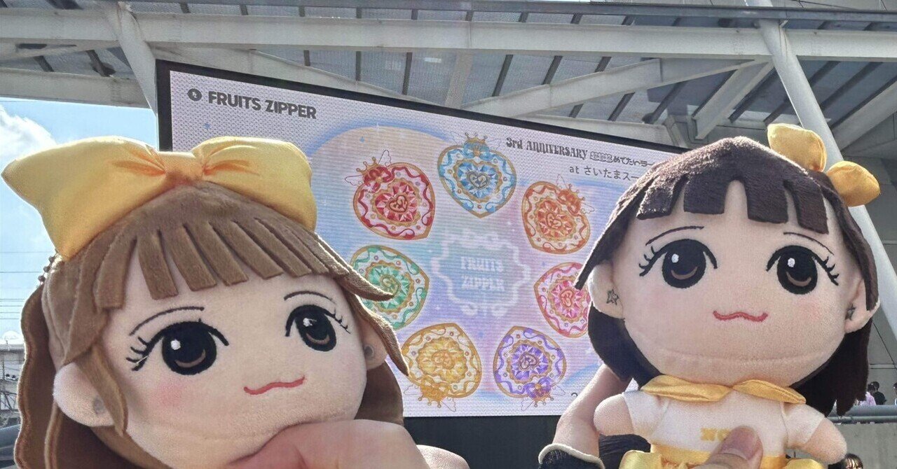 FRUITS ZIPPERのライブは超めでたくておめでとさんだった｜ちぇりん