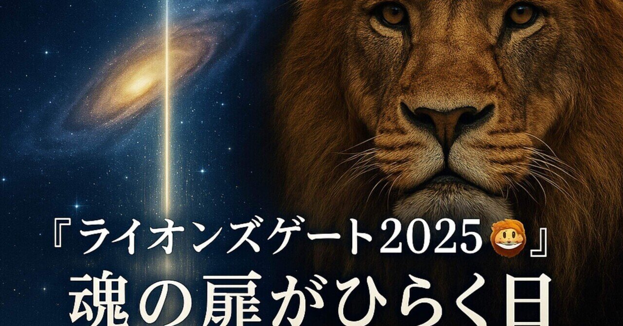 🌌『ライオンズゲート』🦁──逆行が教えてくれること🌕｜大福丸祥