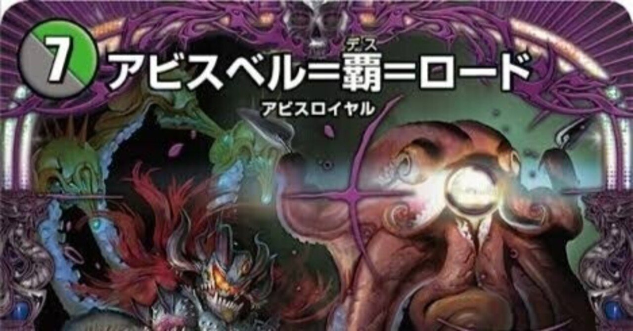 黒緑アビス【デュエマ歴代最強デッキ⑨】｜れもん