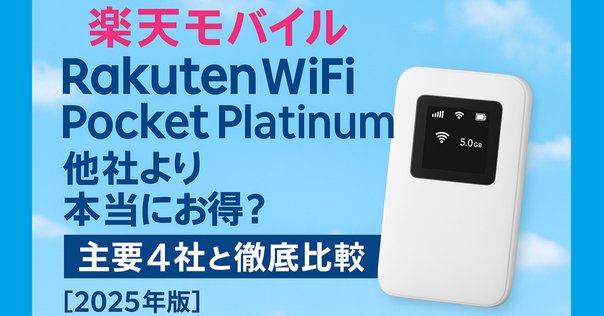 楽天モバイル　ポケットWi-Fi Rakuten WiFi Pocket Platinum | モバイルルーター | 製品