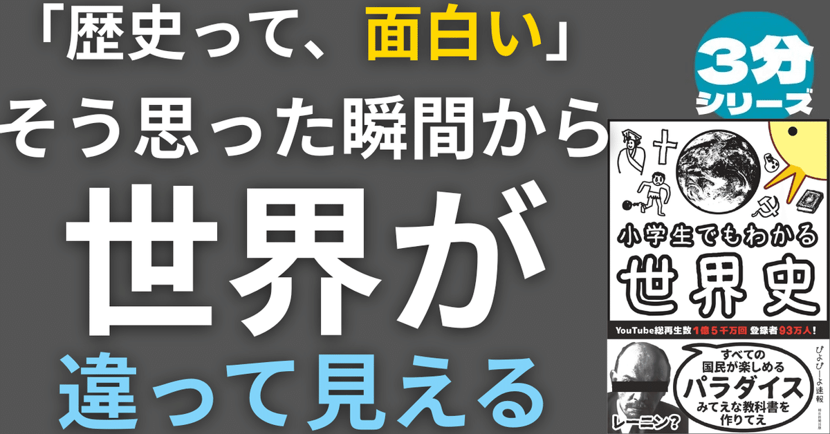 3分でわかる】『小学生でもわかる世界史』――歴史嫌いの9割が