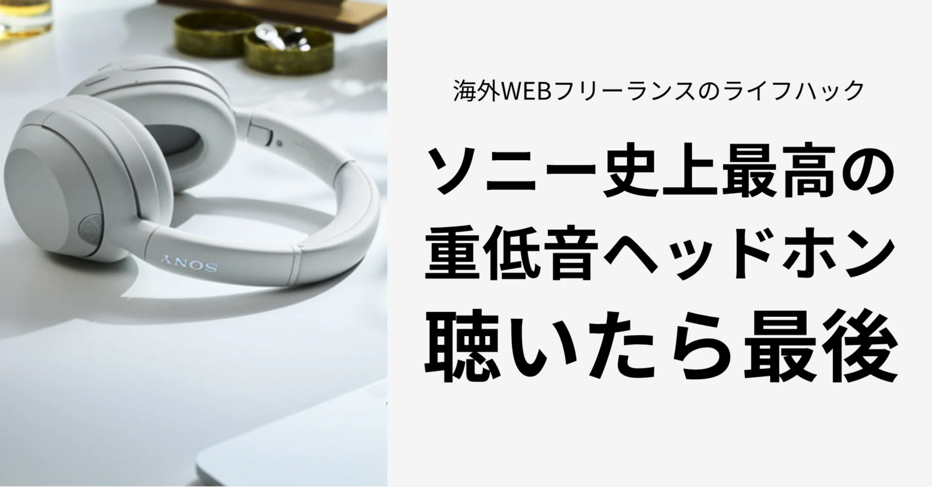 ソニーが本気出した重低音ヘッドホンが日常をライブに変えた話